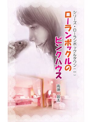 cover image of シリーズ・ローランボックルタウン１　ローランボックルのピンクハウス